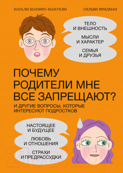 Книга МИФ Почему родители мне все запрещают?