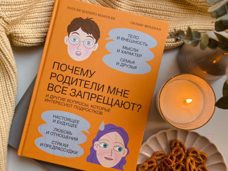 Книга МИФ Почему родители мне все запрещают?