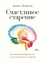 Книга МИФ Счастливое старение (Левитин Д.) - 