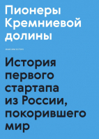 Книга МИФ Пионеры Кремниевой долины (Котин М.) - 