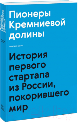 Книга МИФ Пионеры Кремниевой долины (Котин М.)