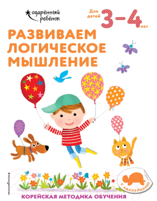 Развивающая книга Эксмо Развиваем логическое мышление: для детей 3-4 лет