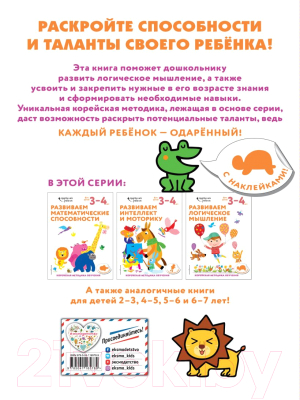 Развивающая книга Эксмо Развиваем логическое мышление: для детей 3-4 лет