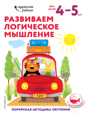 Развивающая книга Эксмо Развиваем логическое мышление: для детей 4-5 лет