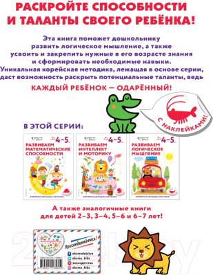 Развивающая книга Эксмо Развиваем логическое мышление: для детей 4-5 лет