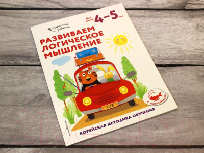 Развивающая книга Эксмо Развиваем логическое мышление: для детей 4-5 лет