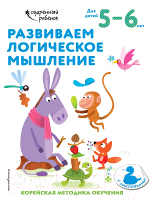 Развивающая книга Эксмо Развиваем логическое мышление: для детей 5-6 лет