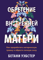 

Книга, Обретение внутренней матери