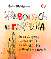 

Книга МИФ, Живопись vs графика