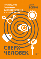 

Книга МИФ, Сверхчеловек. Руководство биохакера