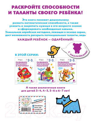 Развивающая книга Эксмо Развиваем математические способности: для детей 2-3 лет