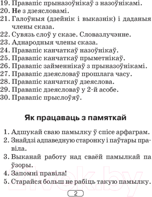 Учебное пособие Аверсэв Беларуская мова 2-4кл. Памяткі для работы над памылкамі. 2021г (Гапановiч Л.)