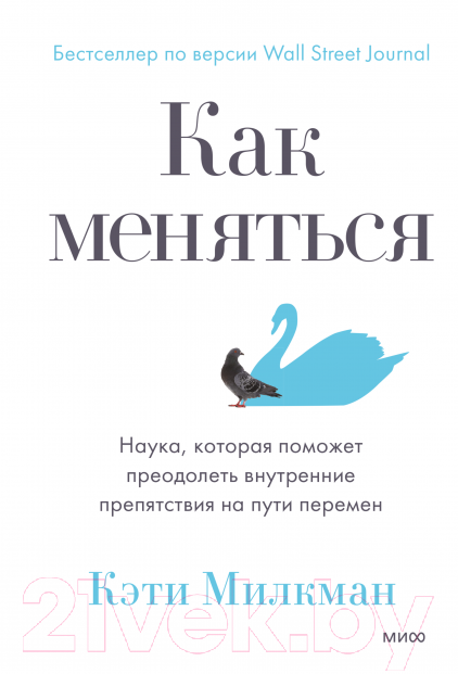 Книга МИФ Как меняться