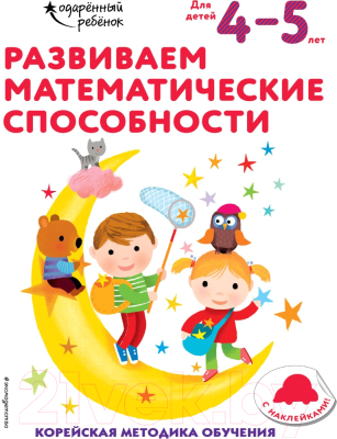 Развивающая книга Эксмо Развиваем математические способности: для детей 4-5 лет