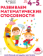 Развивающая книга Эксмо Развиваем математические способности: для детей 4-5 лет - 