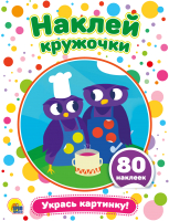 

Развивающая книга Проф-Пресс, Наклей кружочки. Укрась картинку / 29176-2