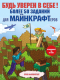 Книга Эксмо Будь уверен в себе! Более 50 заданий для майнкрафтеров (Фаллигант Э.) - 