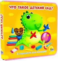 

Развивающая книга, Книжки на пене. Что такое детский сад