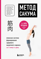 

Книга Эксмо, Метод Сакума. Японская система формирования мышечного каркаса