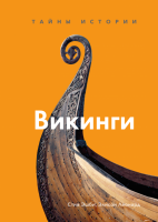 

Книга МИФ, Викинги. Тайны истории