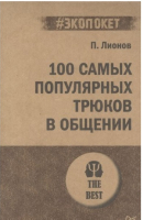 

Книга Питер, 100 самых популярных трюков в общении