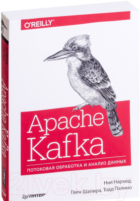 Книга Питер Apache Kafka. Потоковая обработка и анализ данных (Нархид Н. и др.)