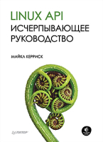 

Книга, Linux API. Исчерпывающее руководство