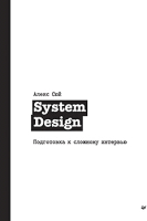 Книга Питер System Design. Подготовка к сложному интервью - 
