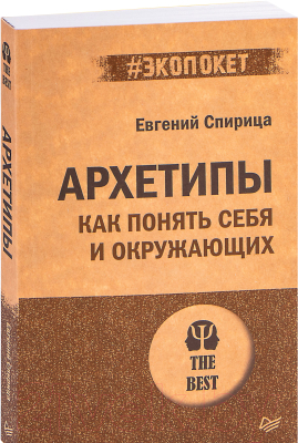 Книга Питер Архетипы. Как понять себя и окружающих (Спирица Е.В.)