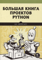 Книга Питер Большая книга проектов Python (Свейгарт Э.) - 