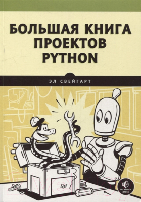 Книга Питер Большая книга проектов Python (Свейгарт Э.)