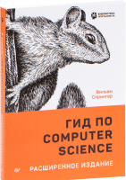 Книга Питер Гид по Computer Science, расширенное издание (Спрингер В.) - 