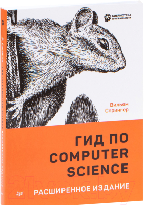 Книга Питер Гид по Computer Science, расширенное издание (Спрингер В.)