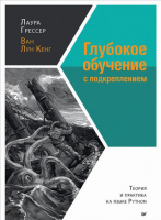 

Книга Питер, Глубокое обучение с подкреплением: теория и практика