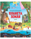 Энциклопедия CLEVER Планета Земля - 
