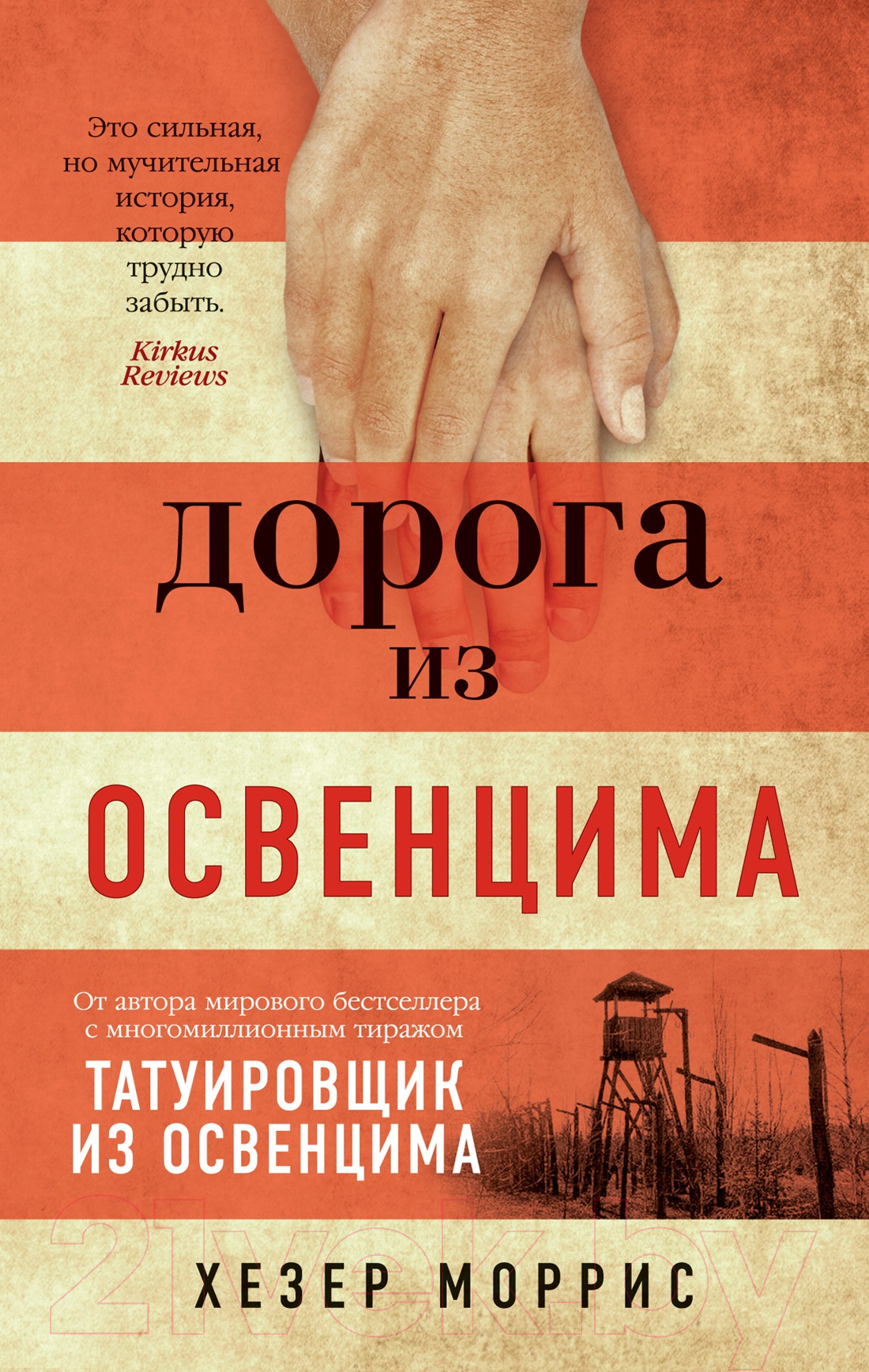 Художественная книга Азбука Дорога из Освенцима (Моррис Х.)