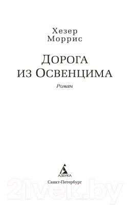 Книга Азбука Дорога из Освенцима (Моррис Х.)