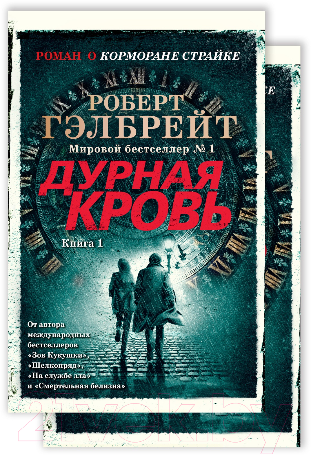 Набор художественных книг Азбука Корморан Страйк. Книга 5. Дурная кровь (Гэлбрейт Р.)