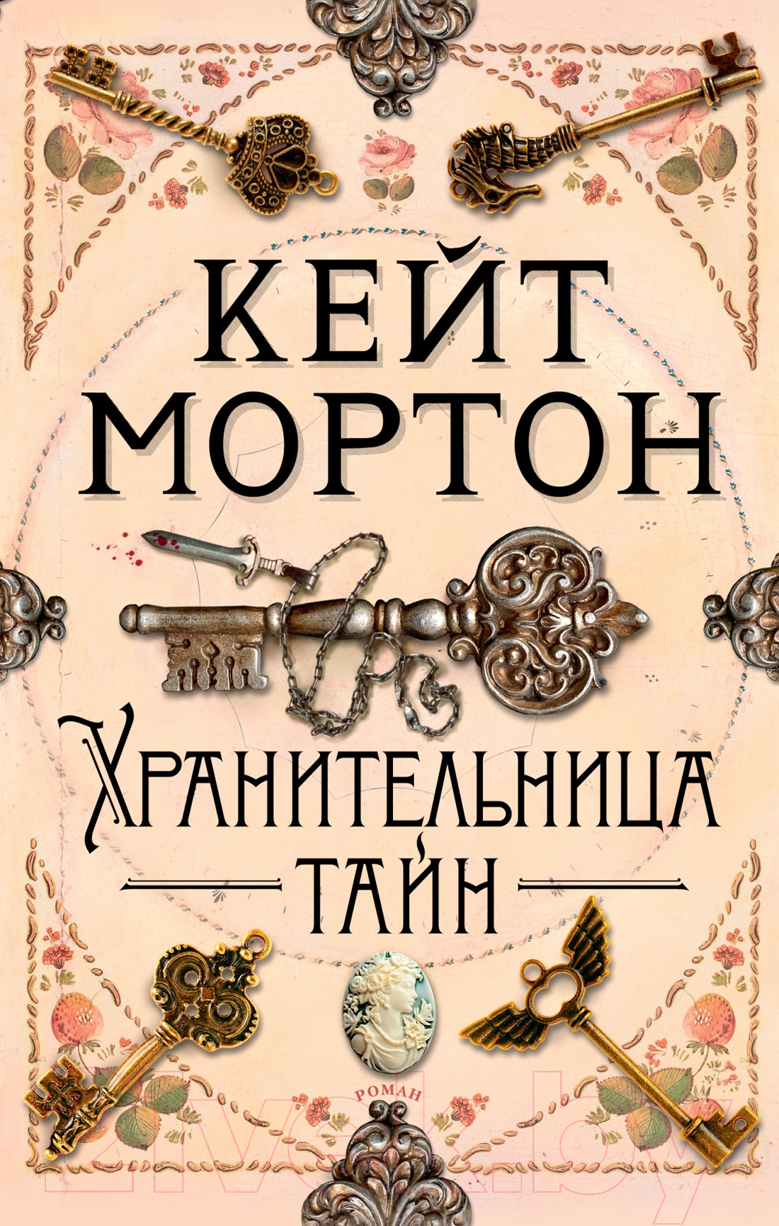 Художественная книга Азбука Хранительница тайн (Мортон К.) — фото 1