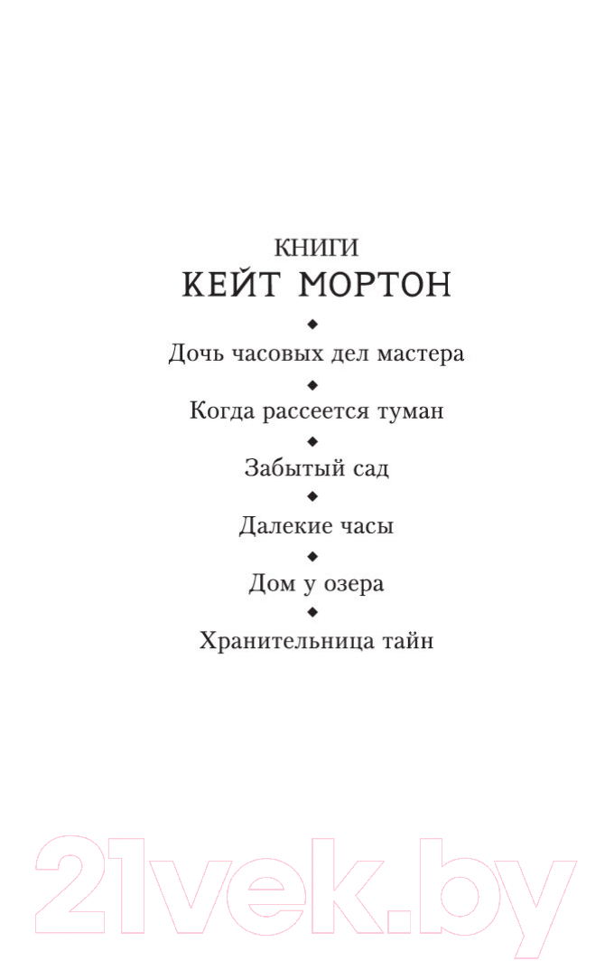 Художественная книга Азбука Хранительница тайн (Мортон К.) — фото 3