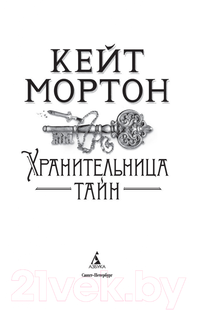 Художественная книга Азбука Хранительница тайн (Мортон К.) — фото 4