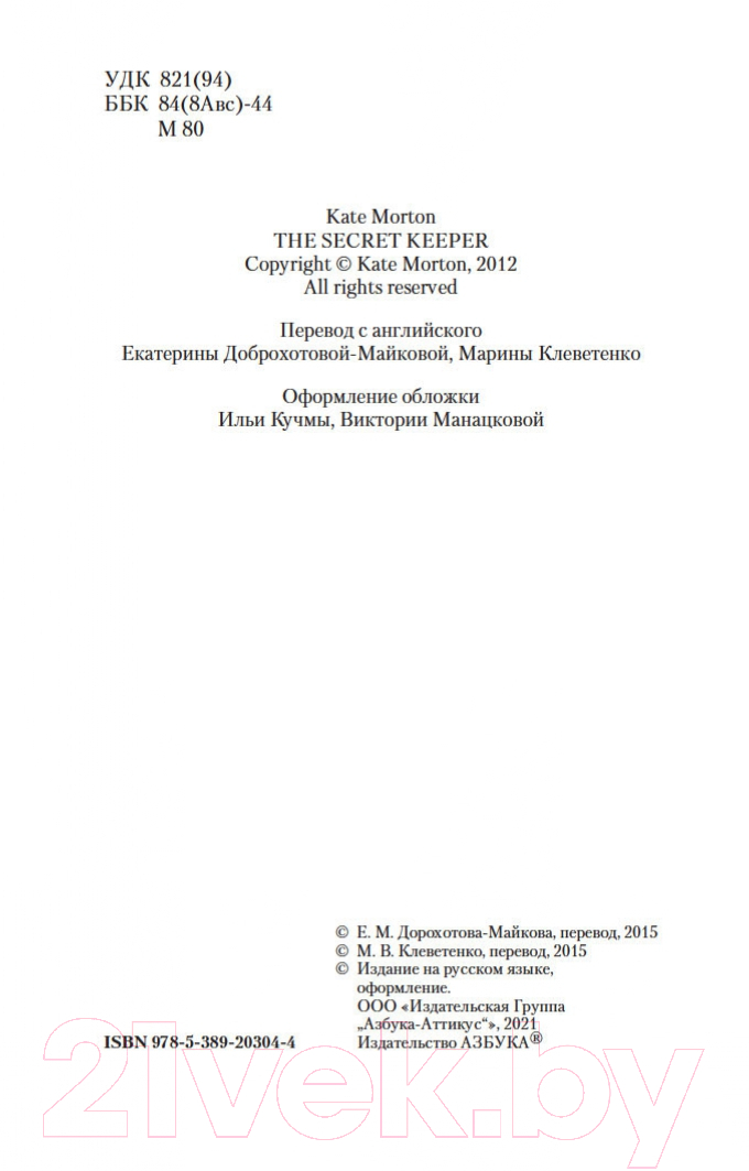 Художественная книга Азбука Хранительница тайн (Мортон К.) — фото 5