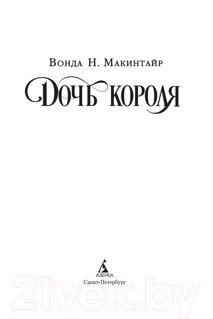Художественная книга Азбука Дочь короля (Макинтайр В.Н.) — фото 2