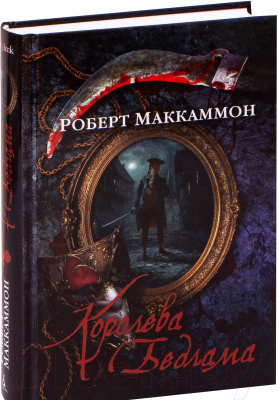 Книга Азбука Королева Бедлама (Маккаммон Р.)