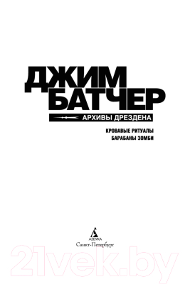 Книга Азбука Архивы Дрездена. Кровавые ритуалы. Барабаны зомби (Батчер Дж.)