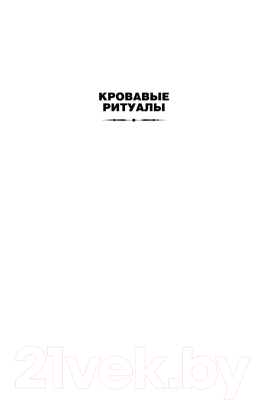 Книга Азбука Архивы Дрездена. Кровавые ритуалы. Барабаны зомби (Батчер Дж.)