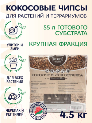 Субстрат BOTANICA Кокосовые чипсы (4.5кг)