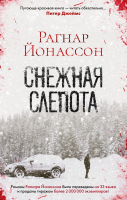 Книга Азбука Снежная слепота (Йонассон Р.) - 