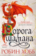Книга Азбука Сын солдата. Книга 1. Дорога шамана (Хобб Р.) - 