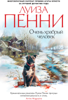 Книга Азбука Очень храбрый человек (Пенни Л.) - 